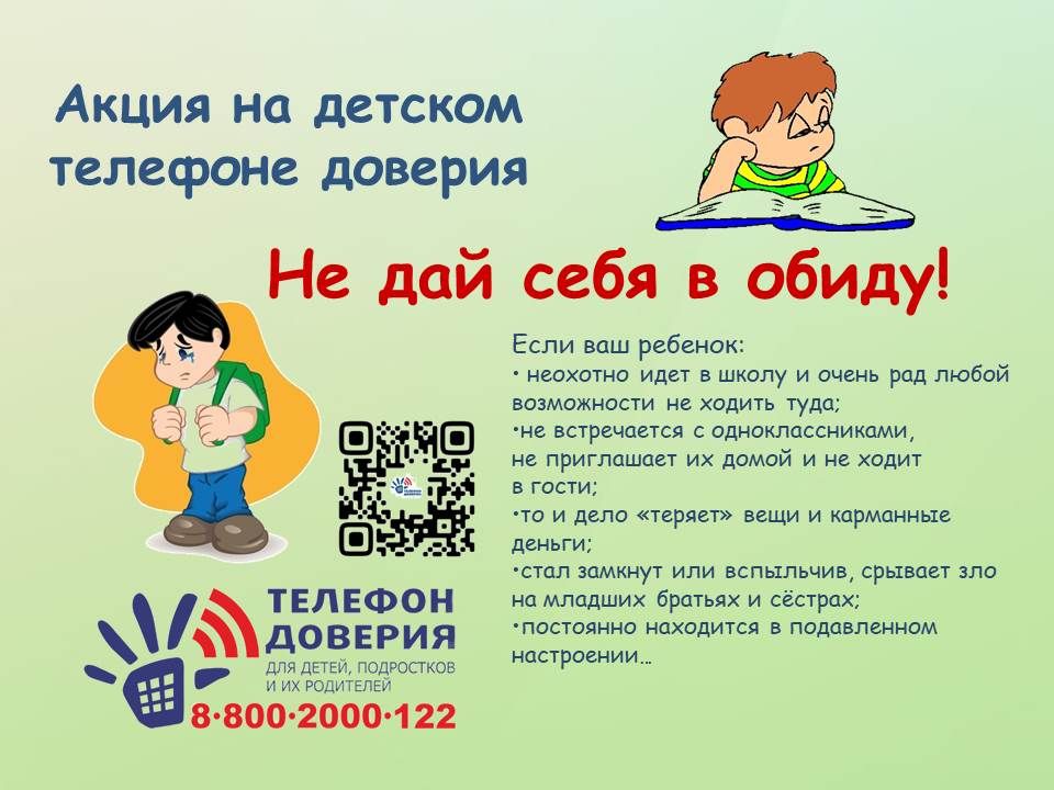 единый телефон доверия 